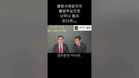 불법사채피해구제 법무법인영민 불법사채 사금융피해 피해구제 개인정보 보이스피싱 텔레그램 송영욱국장 변호사박희영