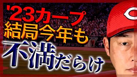 【広島カープ】に対する期待の裏返しで自由放言！結局【佐々岡真司】前監督時代と大きく変わることはないのかも。 Youtube