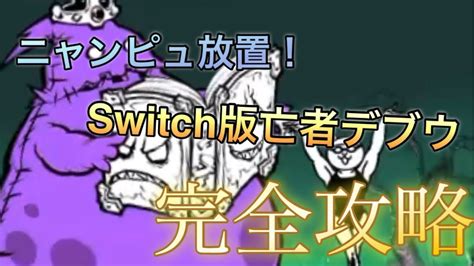 Switch版にゃんこ大戦争亡者デブウ完全攻略 ふたりでにゃんこ大戦争攻略 ふたりでにゃんこ大戦争デブウ ふたりでにゃんこ大戦争 Switch版にゃんこ大戦争 ふたりでにゃんこ大戦争