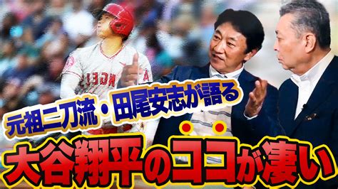 江川卓のたかされ【公式】 On Twitter 🔥 江川卓のたかされ 動画公開しました！ 【 田尾安志 江川卓 対談第4回】 『田尾安志の見る二刀流・大谷』編