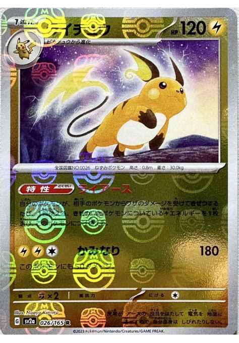 送料70円〜 マスターボール柄 ライチュウ ポケモンカード151 Sv2a 026165 R ミラー マスターボール ポケカ 151