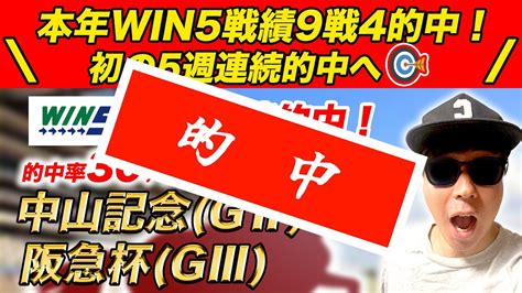 【マーガレットs・ブラッドストーンs・下関s・阪急杯・中山記念】4週連続win5達成！win5的中率30 超の予想で今年5本目の的中を狙う！ Youtube