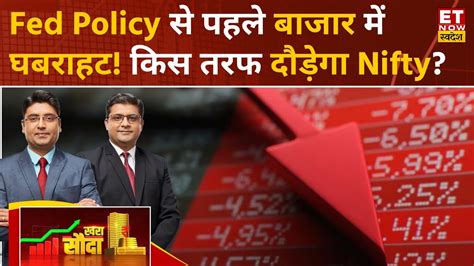 Us Fed के फैसले से पहले Bazaar में बड़ी गिरावट Nifty Sensex में लौटेगी