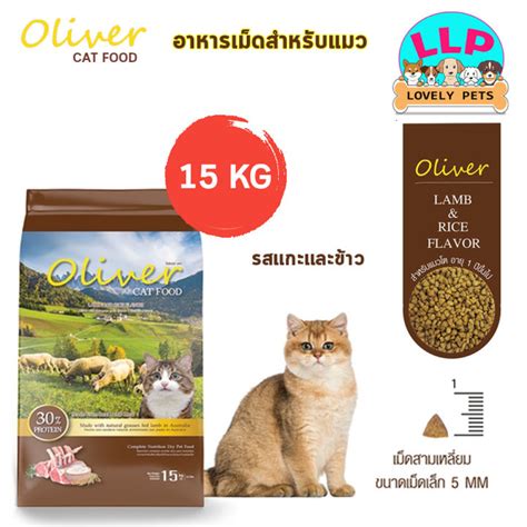 Oliver Cat Food อาหารแมวโอลิเวอร์ รสแกะและข้าว Lamb And Rice Flavour