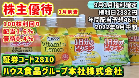 【株主優待】2810 ハウス食品グループ本社株式会社の株主優待内容をご紹介 2022年9月中間 株式投資 動画まとめ