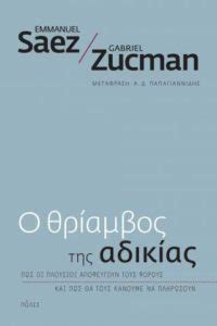 Emmanuel Saez Gabriel Zucman Ο θρίαμβος της αδικίας από τις