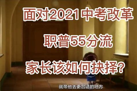 2021中考改革，职普55分流，家长该如何抉择？凤凰网视频凤凰网