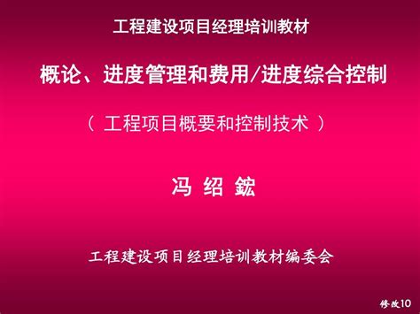 2015全国工程总承包项目经理培训课件 01工程项目概论和进度 Word文档在线阅读与下载 无忧文档