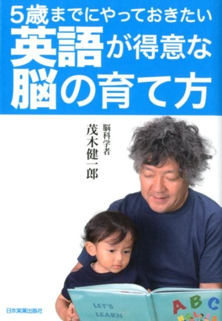 茂木健一郎5歳までにやっておきたい英語が得意な脳の育て方