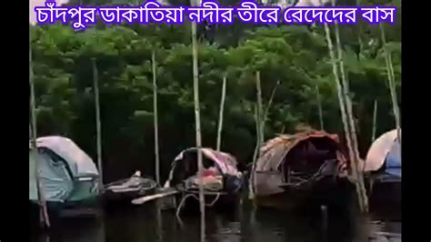 চাঁদপুর ডাকাতিয়া নদীর তীরে বেদে পরিবারের বাস। Youtube