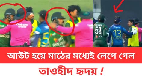 আউট হয়ে মাঠের মধ্যেই ঝগড়া লেগে গেল তাওহীদ হৃদয় Tawhid Hridoy