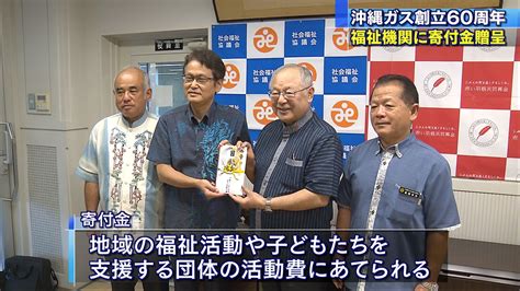 沖縄ガス 創立60周年で寄付金 Qab News Headline