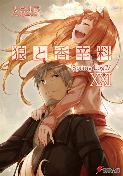 狼と香辛料 Xxi Spring Log Iv（kadokawa）の通販・購入はメロンブックス メロンブックス