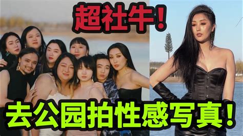 跨性别美女们去公园拍性感写真！全程戏精抓马！ Youtube