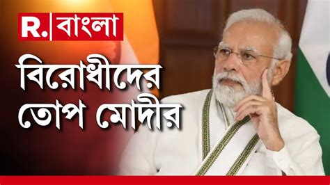 Narendra Modi মুজাহিদিনেও ইন্ডিয়া আছে মোদী এই বক্তব্য নিয়ে কী