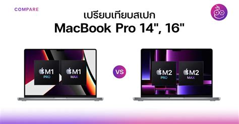 เปรียบเทียบสเปก Macbook Pro M2 Pro M2 Max และ M1 Pro M1 Max