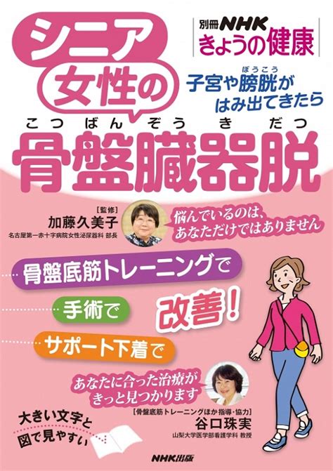 別冊nhkきょうの健康 シニア女性の骨盤臓器脱 子宮や膀胱がはみ出てきたら｜教育コンテンツならnhkエデュケーショナル