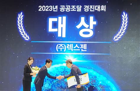 2023년 공공조달 경진대회 대상 수상 소식 렉스젠 회사소식