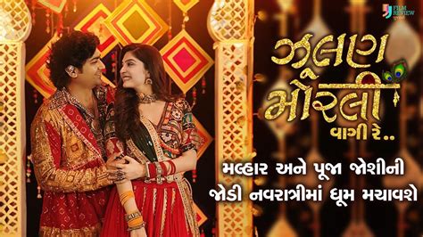 ઝલણ મરલ વગ ર Zulan Morali Vagi Re Lagan Special Gujarati