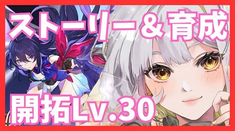 【崩スタ】8 初見さん歓迎♡開拓lv30 ゼーレ育成中！均衡レベル2模擬宇宙3に挑戦する！ストーリーもやるかも【崩壊スターレイル】【星餅