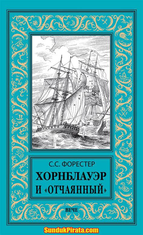 Книги о пиратах - Каталог файлов - Сундук Пирата