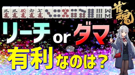 【雀魂】愚形5200テンパイはリーチ？実戦的な考え方を紹介他【麻雀初心者向け実況】 Youtube