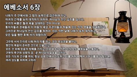 에베소서 6장 하나님의 전신 갑주를 입으라 구원의 투구와 성령의 검 곧 하나님의 말씀을 가지라 Youtube