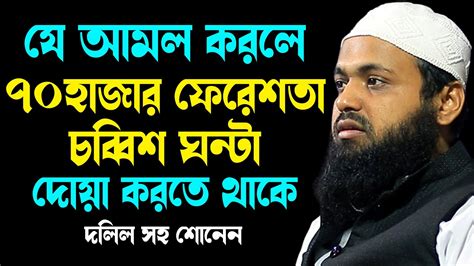 যে আমল করলে ৭০হাজার ফেরেশতা চব্বিশ ঘন্টা দোয়া করতে থাকে Newwaz মুফতি