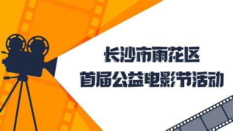 文明实践在雨花丨雨花区首届公益电影节活动澎湃号·政务澎湃新闻 The Paper