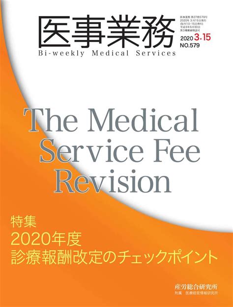 2020年3月15日号 医事業務 医療・介護に関する雑誌 産労総合研究所