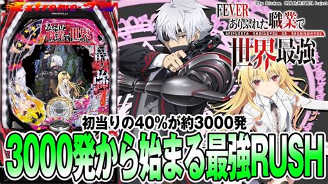 【新台】pフィーバーありふれた職業で世界最強＞3000発から始まる最強rush搭載＜2023年11月6日導入＞[パチンコ][パチスロ][スマパチ][スマスロ] Youtube