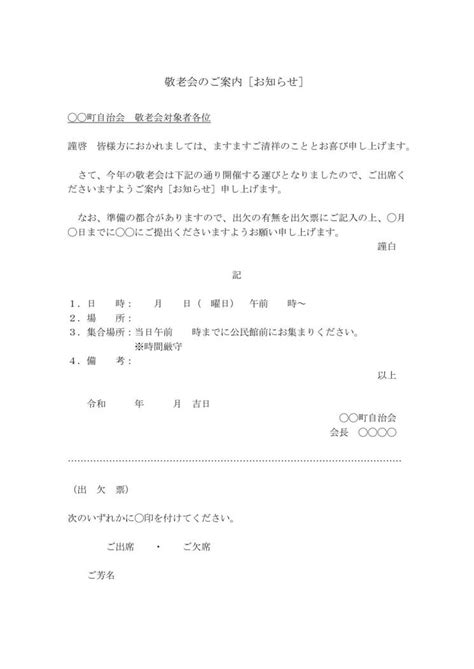 町内会や自治会等の敬老会（敬老祝賀会）の案内状 テンプレート（ワード Word）04（丁寧②）（出欠票付き）（手紙形式） [文書]テンプレートの無料ダウンロード