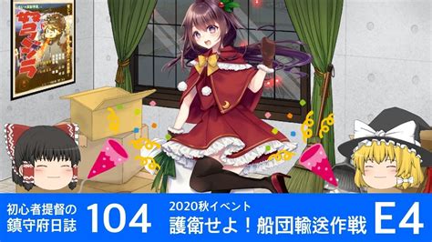 【艦これ ゆっくり実況】初心者提督の鎮守府日誌 104 2020冬イベe4 掘立小屋でメリークリスマス！ Youtube