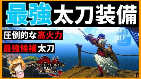 【mhrsモンハンライズサンブレイク】太刀最強の一角、ジュラトドス太刀を使ったらとんでもない火力出た！太刀サンブレイク装備火力お