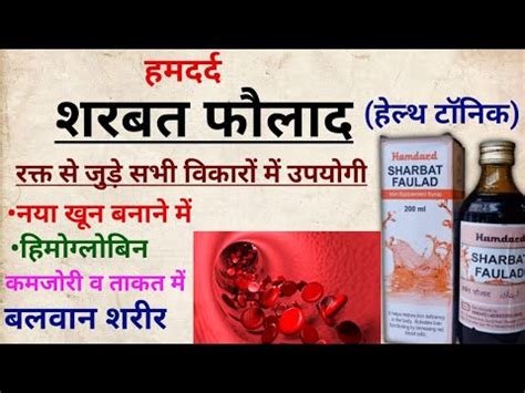 Sharbat Faulad benefits in Hindi शरबत फलद क फयद Sharbat Faulad