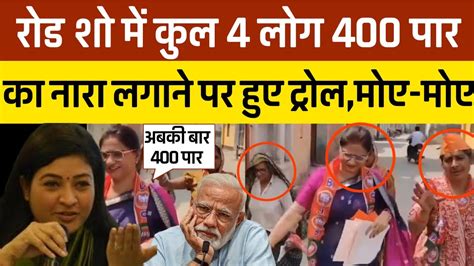 Bjp प्रचार करती महज 4 महिलाएं 400 पार नारा लगाते हुए Trolle हो गईbjp