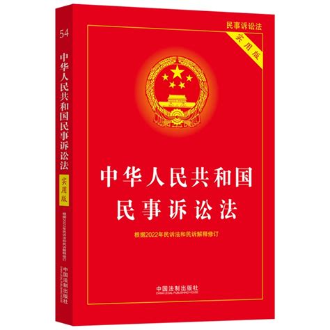 中华人民共和国民事诉讼法（实用版）（根据2022年民诉法和民诉解释修订 京东商城【降价监控 价格走势 历史价格】 一起惠神价网