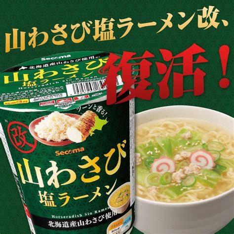 【12個】 セイコーマート Secoma 山わさび塩ラーメン 改 セコマ カップラーメン カップ麺 箱買い 1ケース わさび 北海道 復活