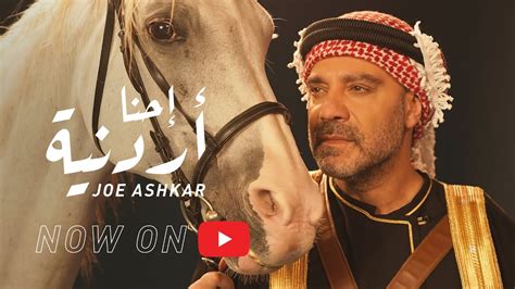 Joe Ashkar Ehna Ordoniye جو أشقر إحنا أردنية Youtube