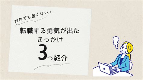 30代で転職する勇気が出た3つのきっかけ