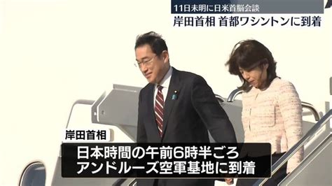 岸田首相 米首都ワシントンに到着 11日未明に日米首脳会談（日テレnews Nnn） Yahooニュース