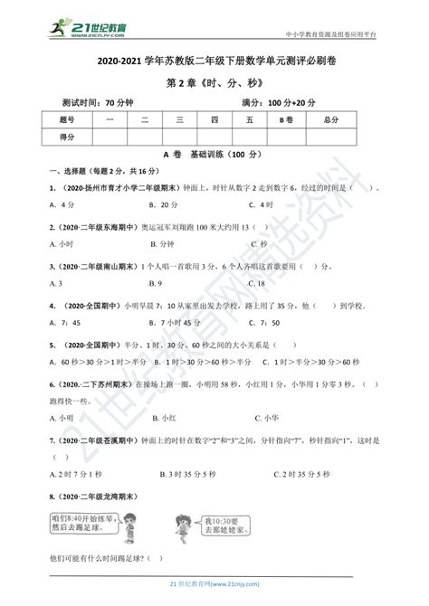 2020 2021学年苏教版二年级下册数学 第2章《时、分、秒》单元测评必刷卷（解析版原版） 21世纪教育网