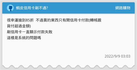 蝦皮信用卡刷不過 網路購物板 Dcard