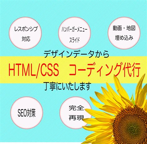 デザインデータからコーディングします Seo対策付き、丁寧なコーディングしています。 Html・cssコーディング ココナラ