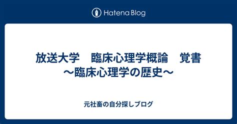 放送大学 臨床心理学概論 覚書～臨床心理学の歴史～ 元社畜の自分探しブログ