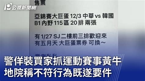 警佯裝買家抓運動賽事黃牛 地院稱不符行為既遂要件｜20231213 公視晚間新聞 Youtube