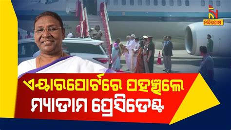 President Droupadi Murmu Arrives At Bhubaneswar Airport Nandighoshatv