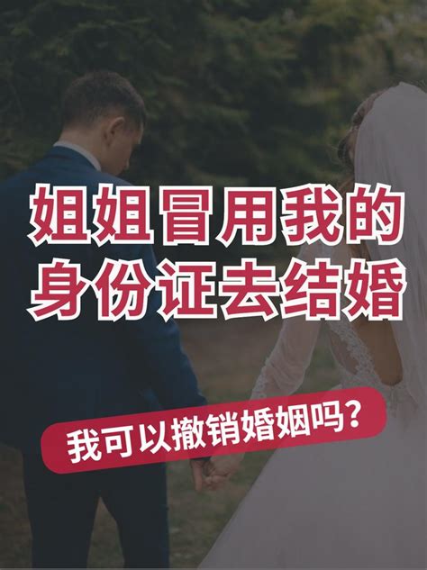 姐姐冒用了我的身份证去结婚，我可以撤销婚姻吗？ 知乎