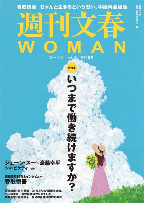 ジェーン・スーと斎藤幸平がとことん考える、「私たちはいつまで働くのか問題」 『「週刊文春woman」2023夏号』 Bookウォッチ