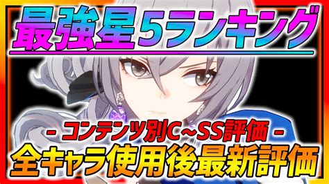 【崩壊スターレイル】全キャラ使用後の最新星5キャラランキングコンテンツ別c〜ss評価【崩壊 リセマラ】 Youtube